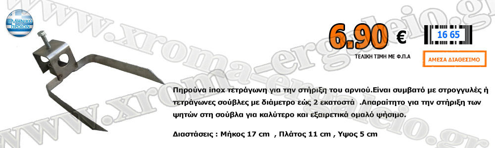 Πηρούνα ανοξείδωτη για σούβλα αρνιού 6.90 ευρώ Πηρούνα ανοξείδωτη για σούβλα αρνιού 6.90 ευρώ