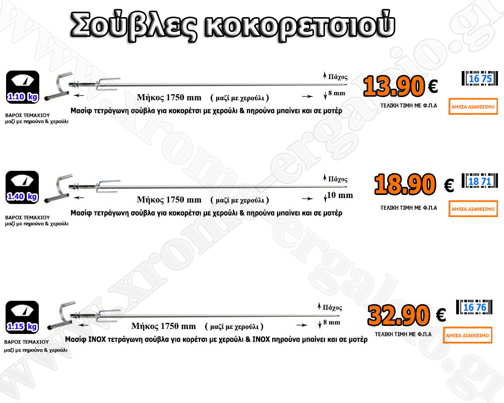 Σούβλες κοκορετσιού για μοτέρ Σούβλες κοκορετσιού για μοτέρ