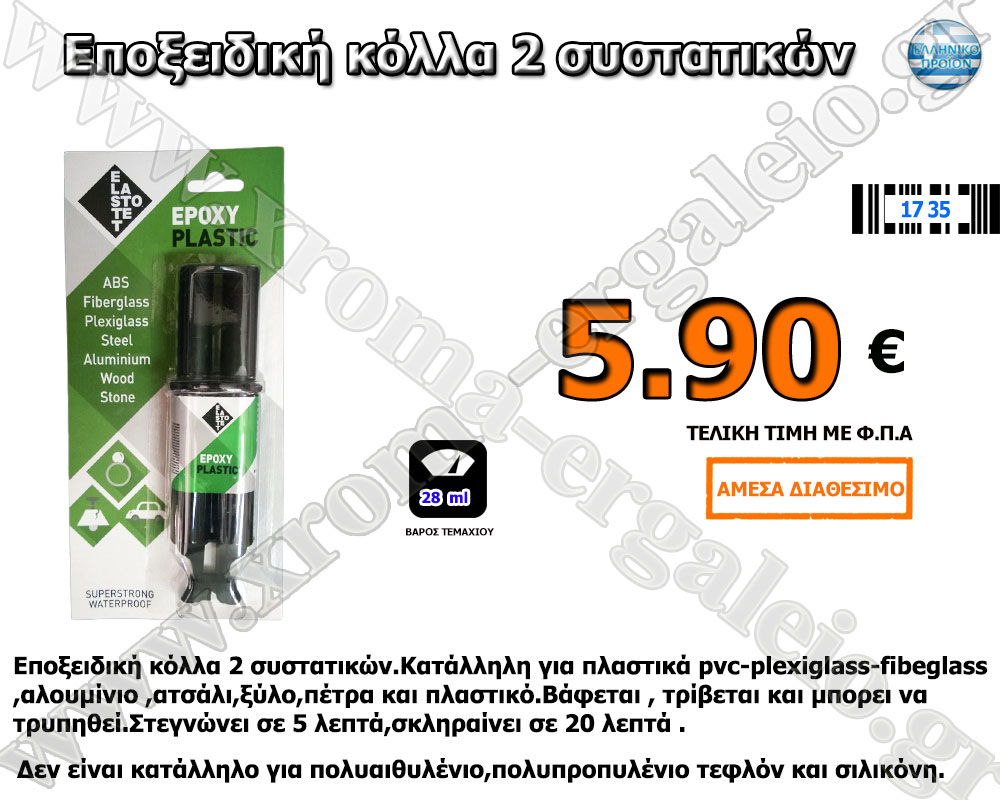 Elastotet Epoxy Plastic εποξειδική κόλλα 2 συστατικών για πλαστικά Elastotet Epoxy Plastic εποξειδική κόλλα 2 συστατικών για πλαστικά