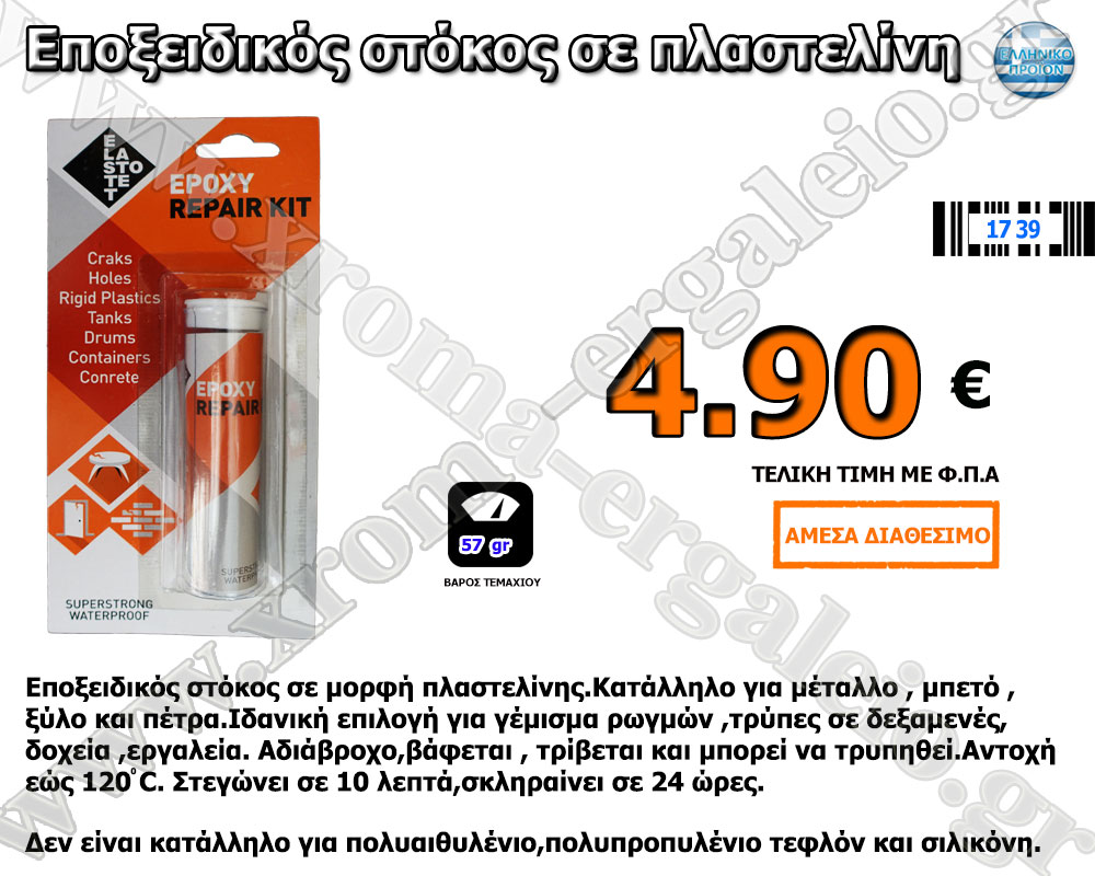 Elastotet Epoxy Repair Kit εποξειδικός στόκος Elastotet Epoxy Repair Kit εποξειδικός στόκος
