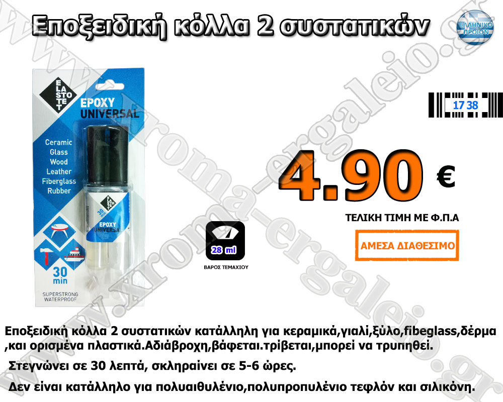 Elastotet Epoxy Universal εποξειδική κόλλα 2 συστατικών Elastotet Epoxy Universal εποξειδική κόλλα 2 συστατικών