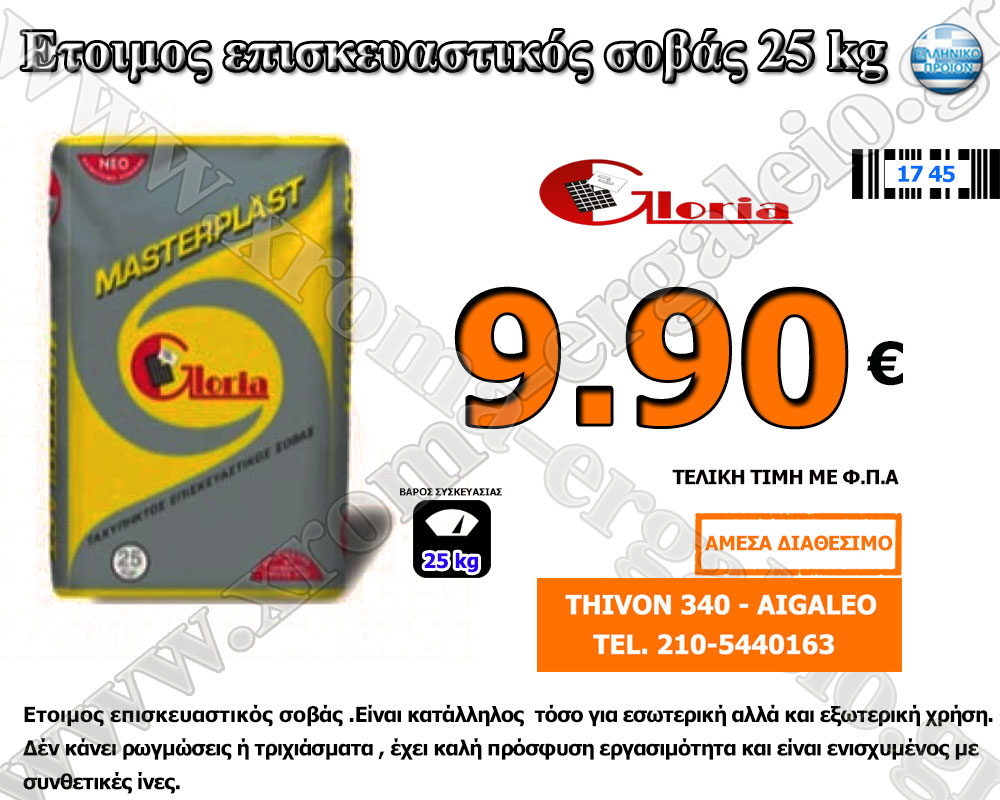 Επισκευαστικός Σοβάς Gloria 9.50 € Επισκευαστικός Σοβάς Gloria 9.50 €