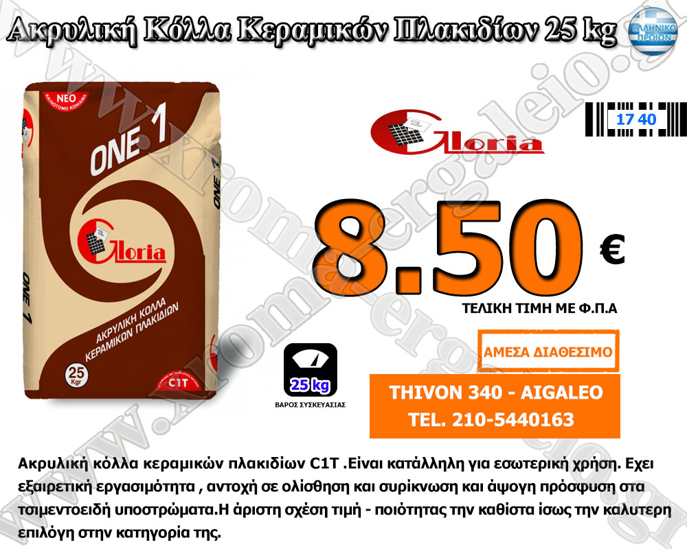 Κόλλα Πλακιδίων Gloria One 8.50 € Κόλλα Πλακιδίων Gloria One 8.50 €