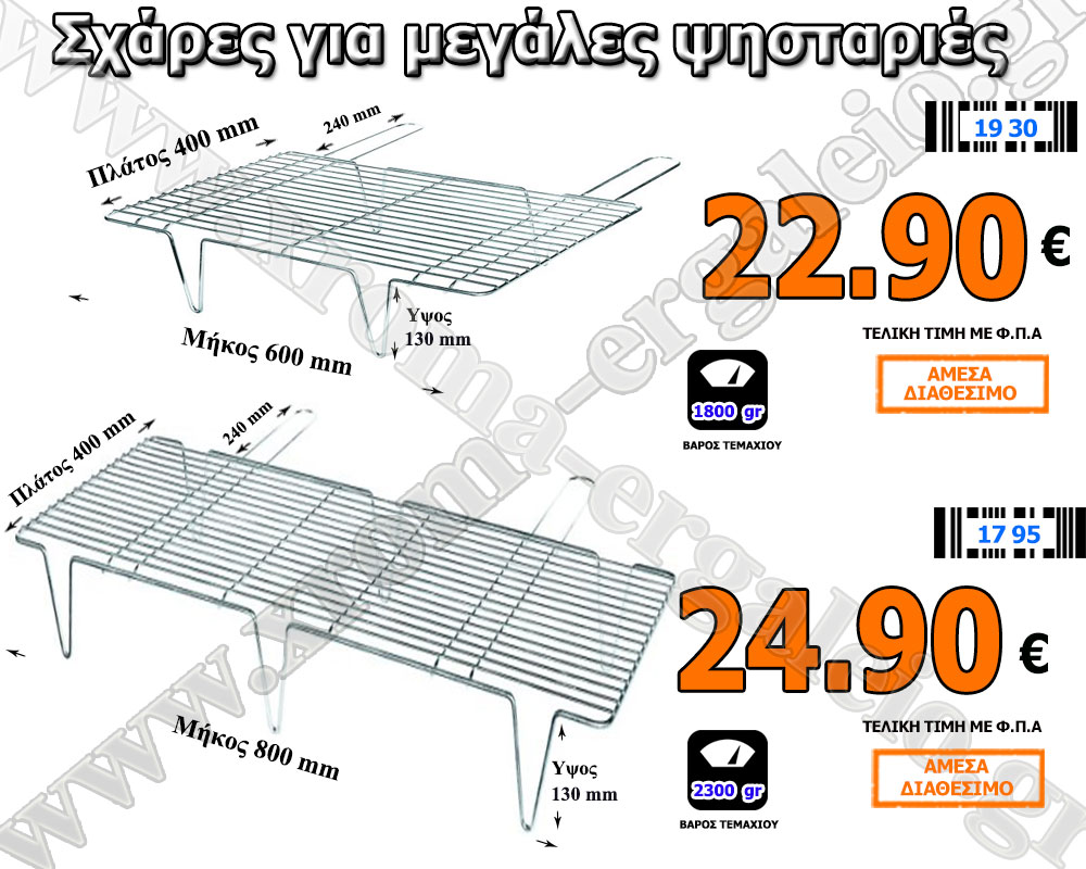 Σχάρες για μεγάλες ψησταριές Σχάρες για μεγάλες ψησταριές