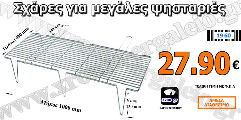 Σχάρες για μεγάλες ψησταριές Σχάρες για μεγάλες ψησταριές