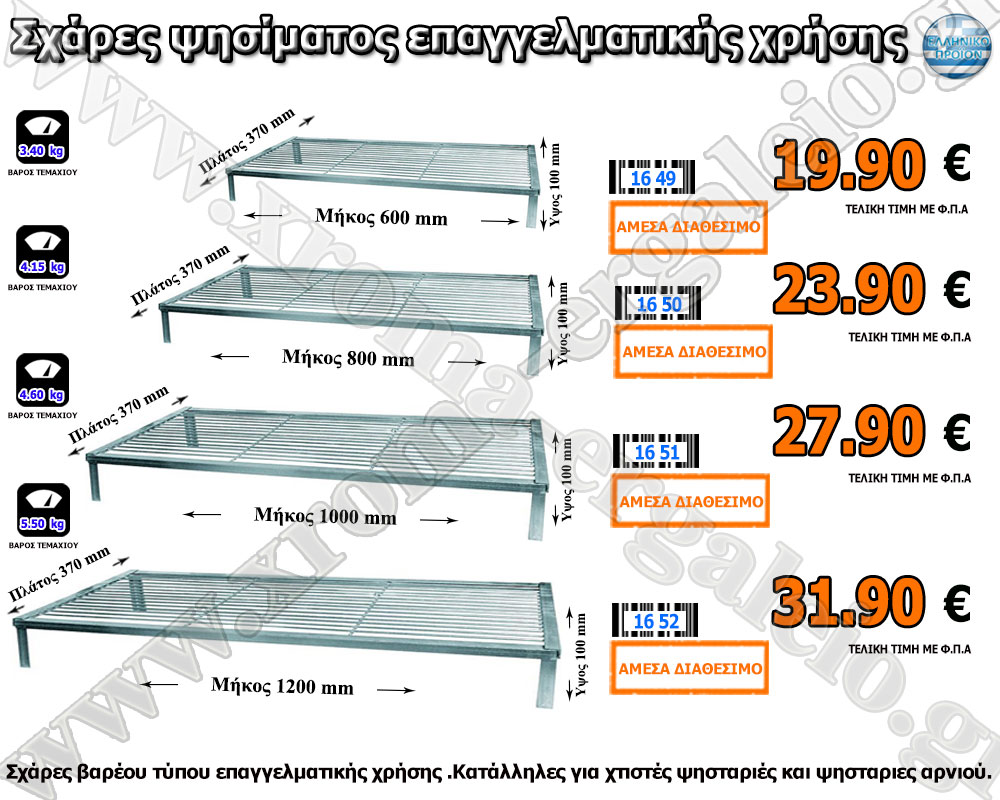Σχάρες ψησίματος επαγγελματικής χρήσης Σχάρες ψησίματος επαγγελματικής χρήσης