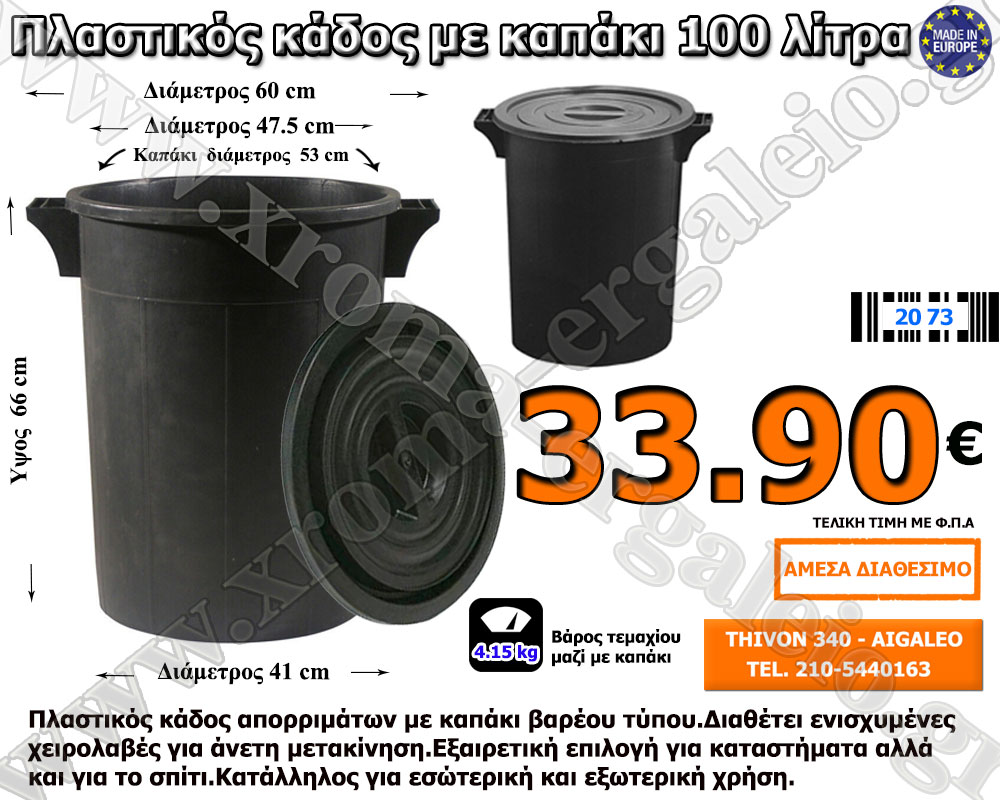 Κάδος απορριμάτων με καπάκι 100 λίτρα 33,90 ευρώ Κάδος απορριμάτων με καπάκι 100 λίτρα 33,90 ευρώ