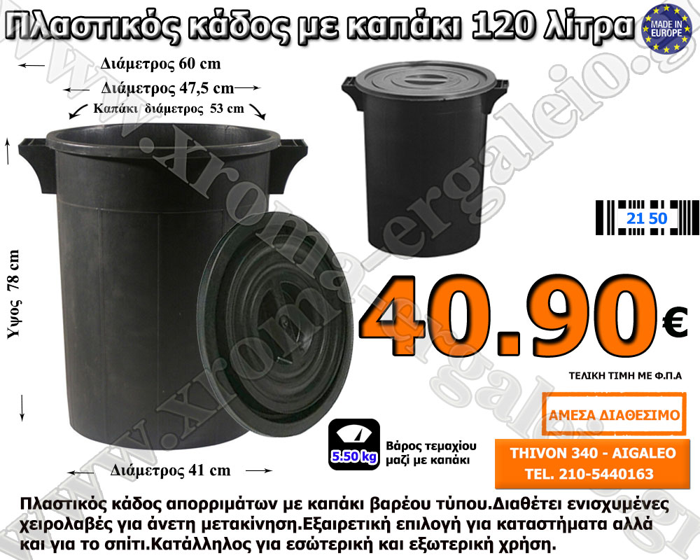 Κάδος απορριμάτων με καπάκι 120 λίτρα 40,90 ευρώ Κάδος απορριμάτων με καπάκι 120 λίτρα 40,90 ευρώ