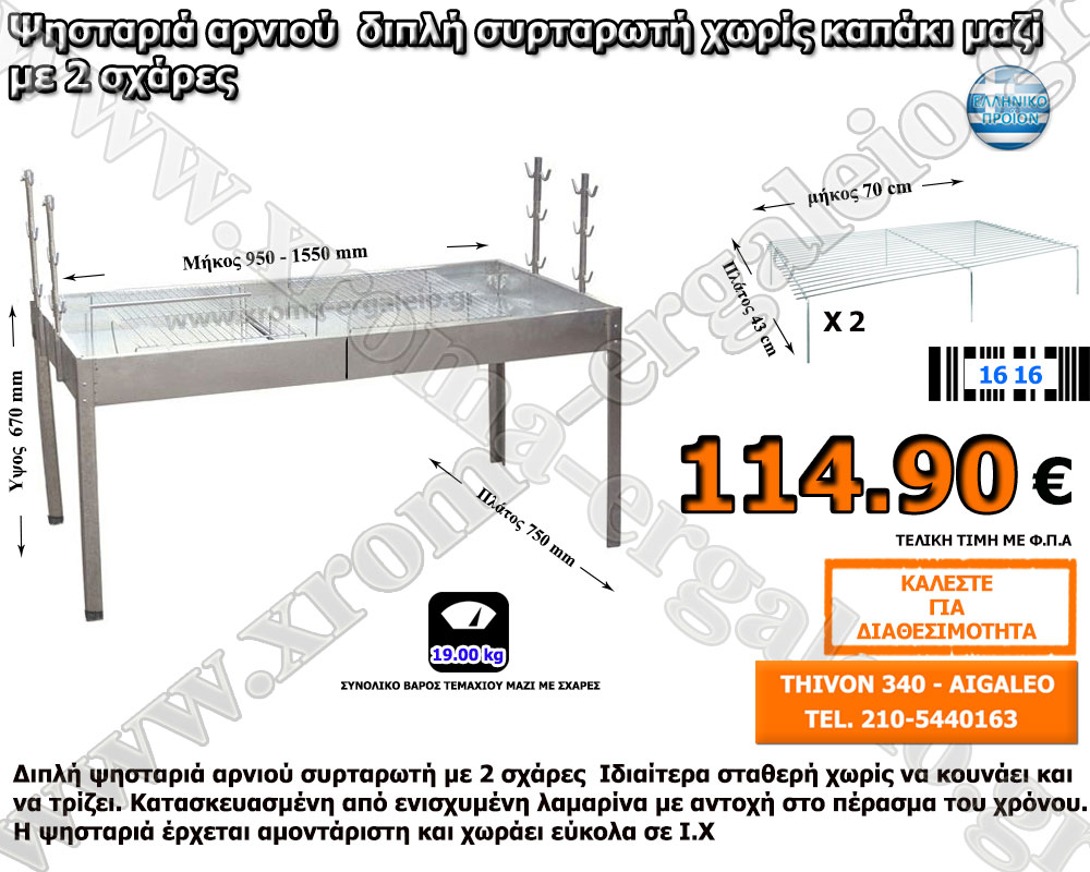 Διπλή ψησταριά αρνιού συρταρωτή Διπλή ψησταριά αρνιού συρταρωτή