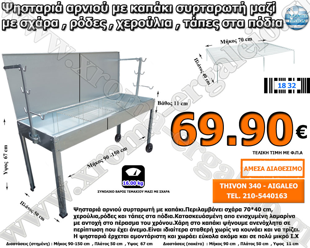 Ψησταριά αρνιού συρταρωτή με καπάκι Ψησταριά αρνιού συρταρωτή με καπάκι