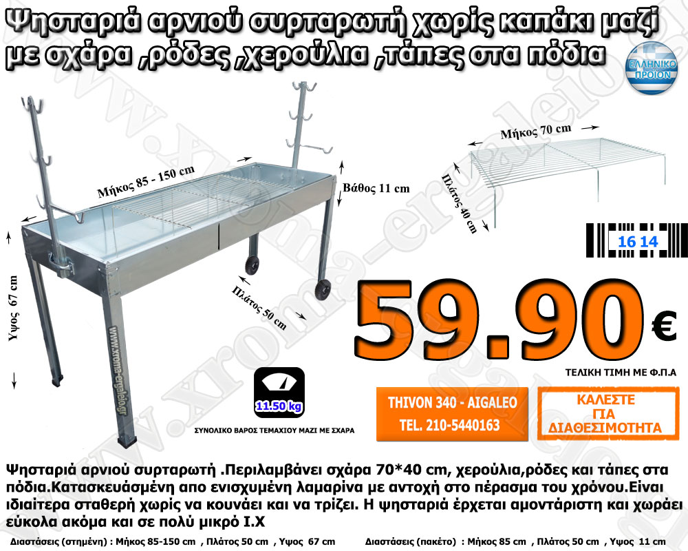ψησταριά-αρνιού-συρταρωτή-με-σχάρα-και-ρόδες-χωρίς-καπάκι ψησταριά αρνιού συρταρωτή με σχάρα και ρόδες χωρίς-καπάκι
