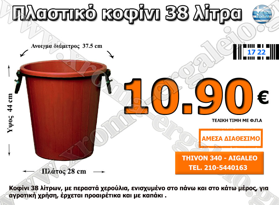 πλαστικό κοφίνι τρύγου 36 λίτρα πλαστικό κοφίνι τρύγου 36 λίτρα