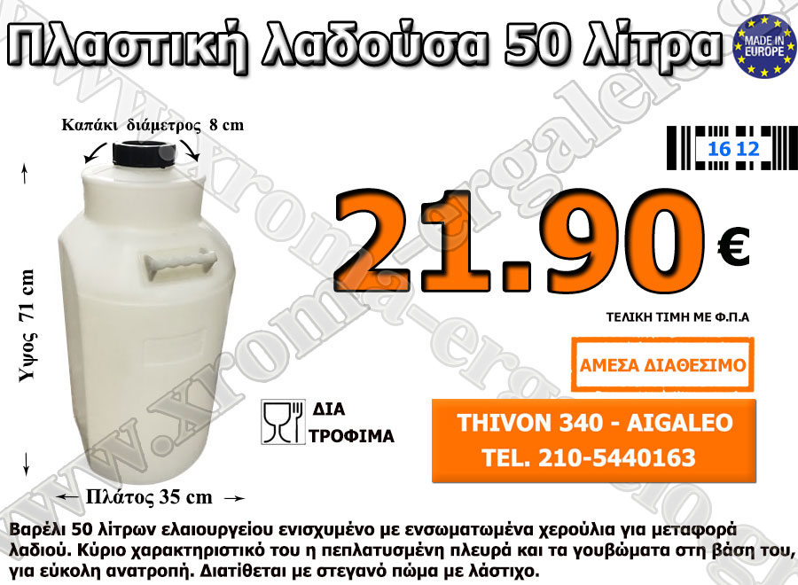 Πλαστικό βαρέλι ελαιουργείου λαδούσα 50 λίτρα Πλαστικό βαρέλι ελαιουργείου λαδούσα 50 λίτρα