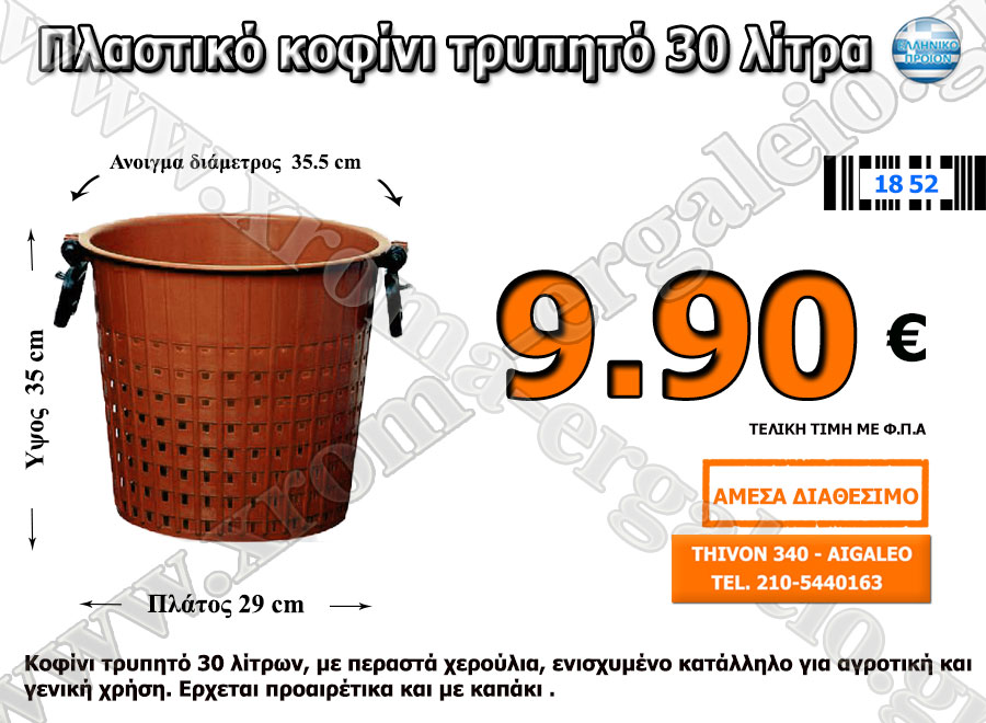 πλαστικό κοφίνι τρύγου τρυπητό 30 λίτρα πλαστικό κοφίνι τρύγου τρυπητό 30 λίτρα