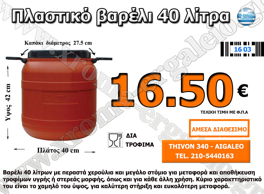 πλαστικό βαρέλι 40 λίτρα πλαστικό βαρέλι 40 λίτρα