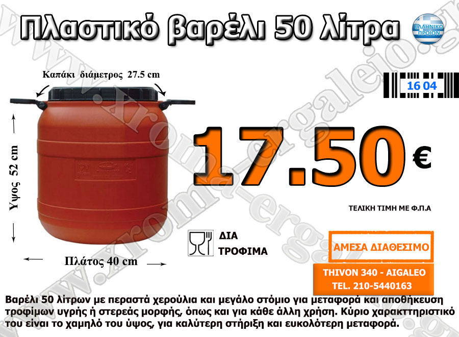 πλαστικό βαρέλι 50 λίτρα πλαστικό βαρέλι 50 λίτρα