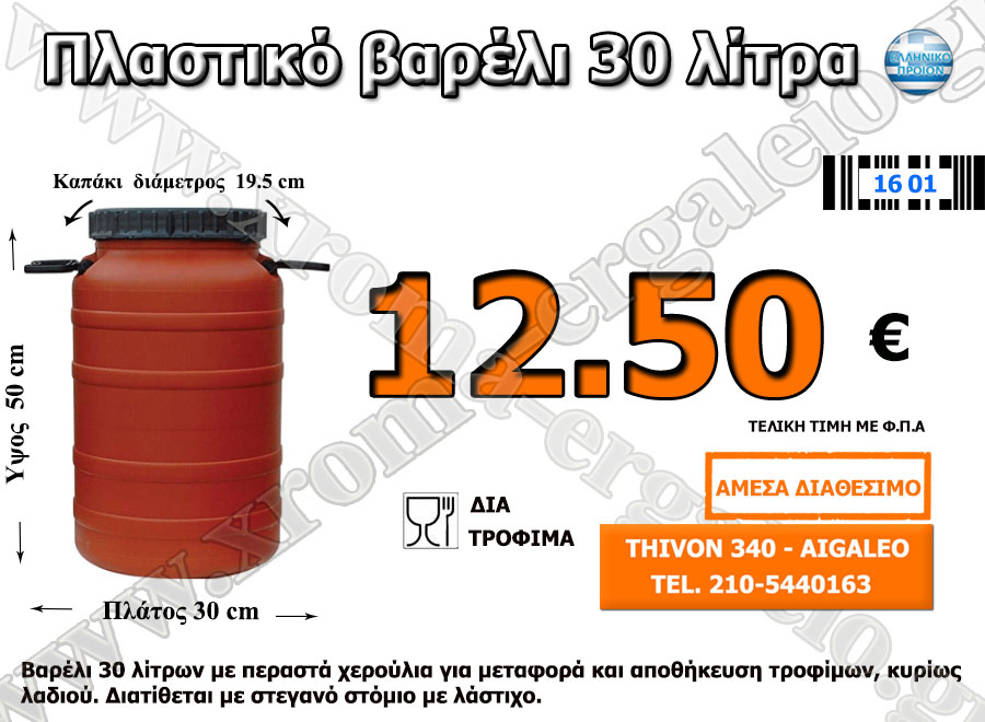πλαστικό βαρέλι 30 λίτρα πλαστικό βαρέλι 30 λίτρα