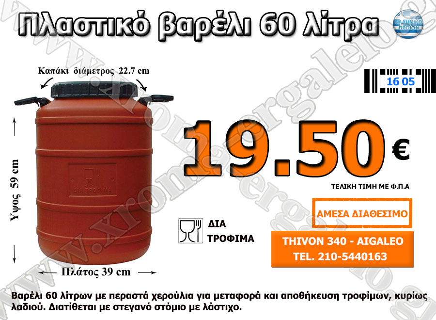 πλαστικό βαρέλι 60 λίτρα πλαστικό βαρέλι 60 λίτρα
