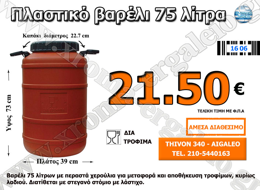 πλαστικό βαρέλι 75 λίτρα πλαστικό βαρέλι 75 λίτρα