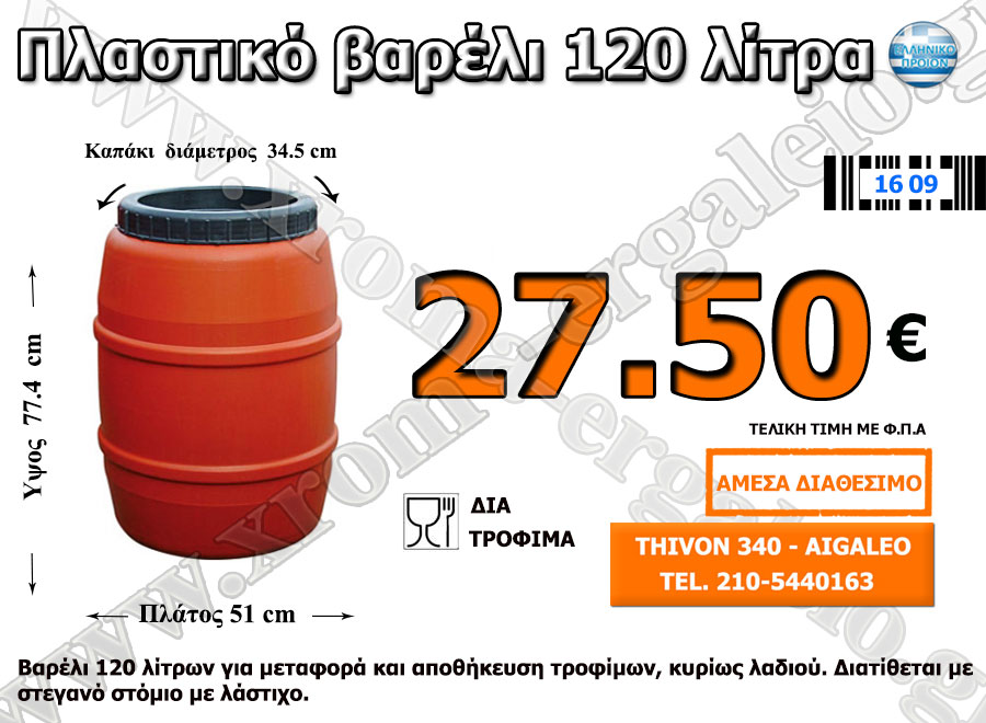 πλαστικό βαρέλι 120 λίτρα πλαστικό βαρέλι 120 λίτρα