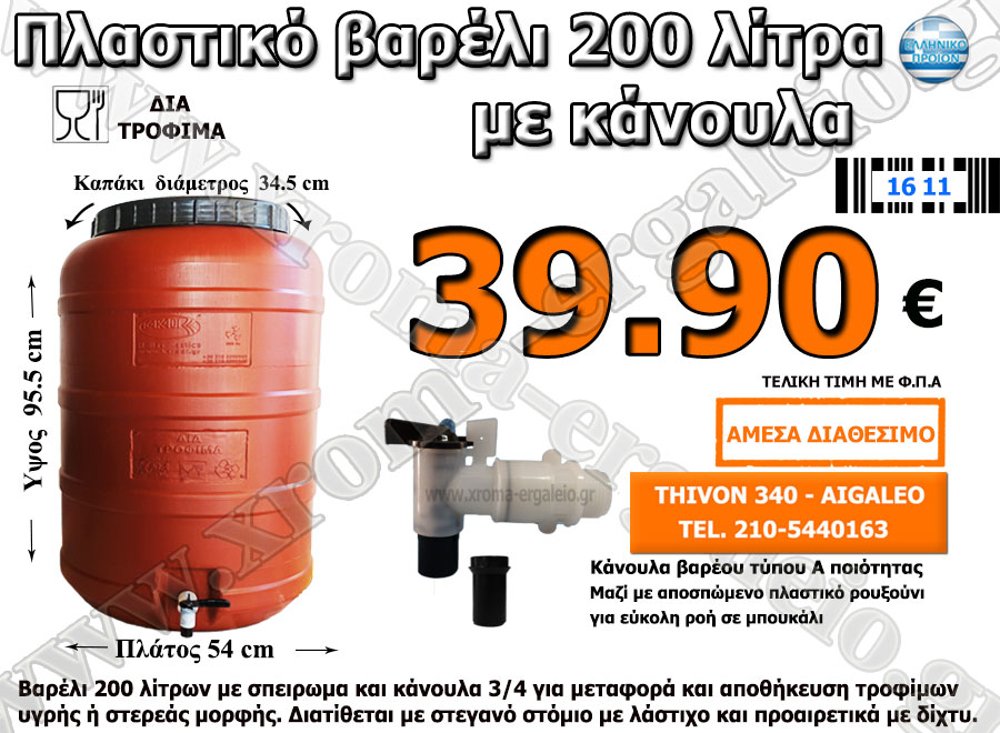 πλαστικό βαρέλι 200 λίτρα με κάνουλα πλαστικό βαρέλι 200 λίτρα με κάνουλα