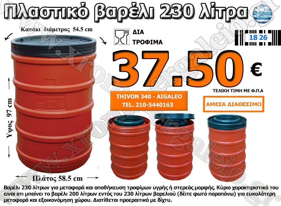 πλαστικό βαρέλι 230 λίτρα πλαστικό βαρέλι 230 λίτρα