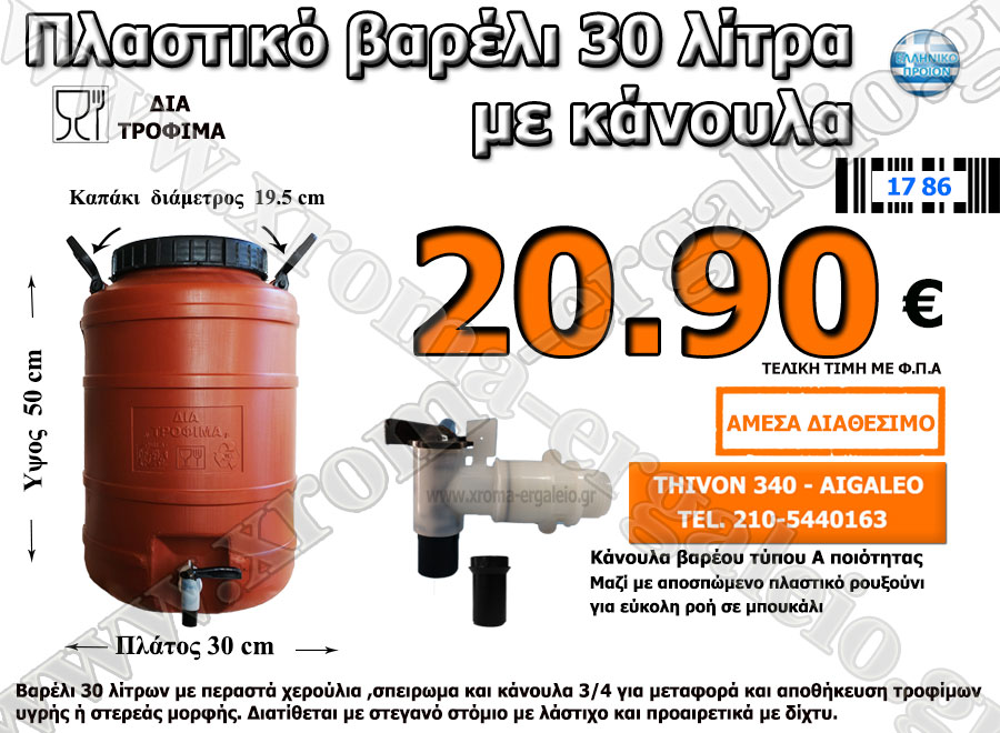 πλαστικό βαρέλι 30 λίτρα με κάνουλα πλαστικό βαρέλι 30 λίτρα με κάνουλα