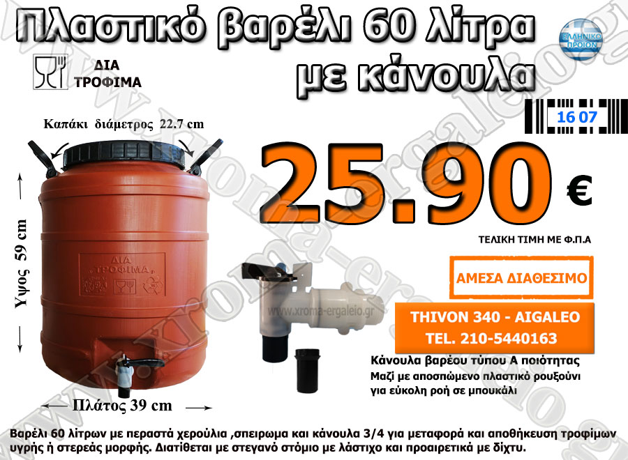 πλαστικό βαρέλι 60 λίτρα με κάνουλα πλαστικό βαρέλι 60 λίτρα με κάνουλα