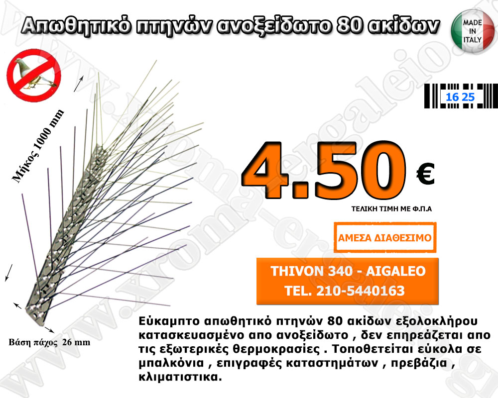 απωθητικό πτηνων ανοξείδωτο 80 ακίδων απωθητικό πτηνων ανοξείδωτο 80 ακίδων