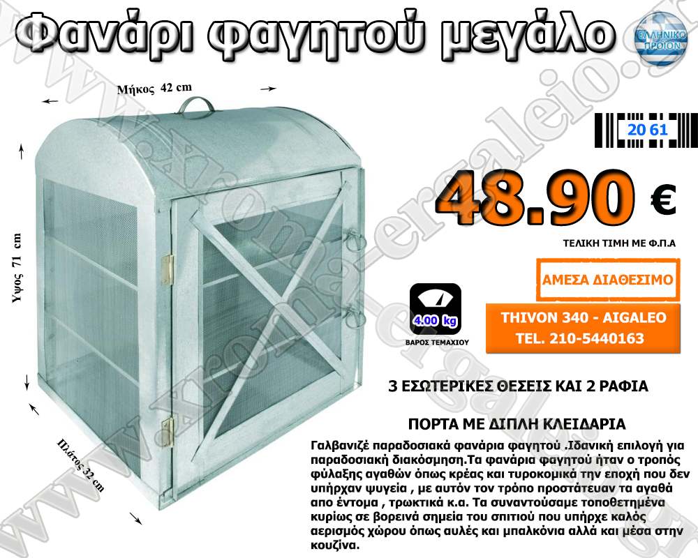 Φανάρι φαγητού μεγάλο 48,90 ευρώ Φανάρι φαγητού μεγάλο 48,90 ευρώ