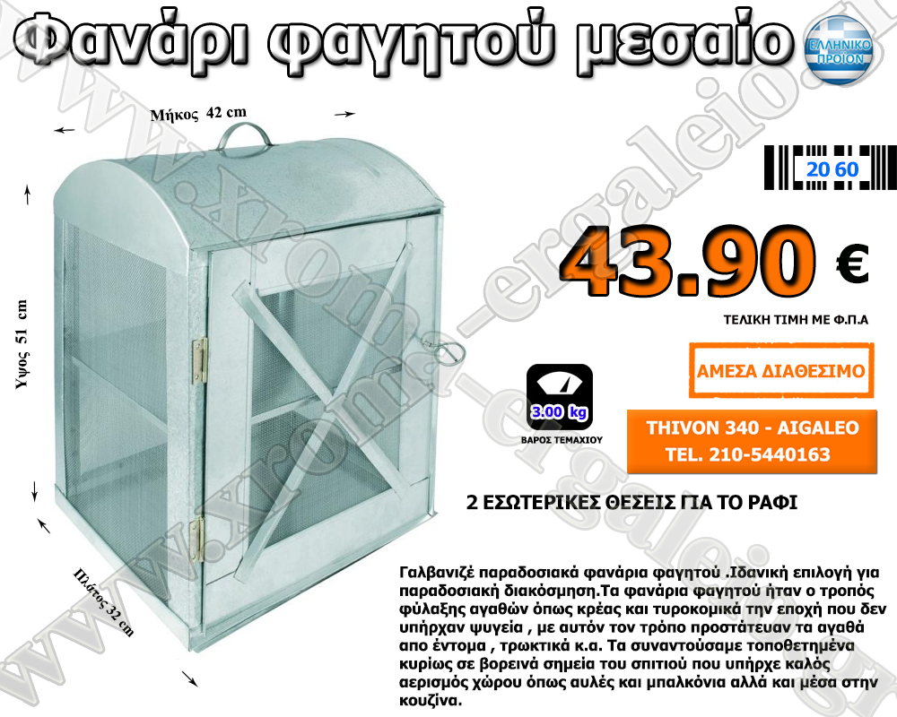 Φανάρι φαγητού μεσαίο 43,90 ευρώ Φανάρι φαγητού μεσαίο 43,90 ευρώ