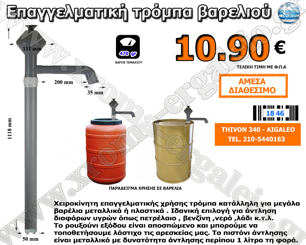 Επαγγελματική τρόμπα βαρελιου 10,90 ευρω Επαγγελματική τρόμπα βαρελιου 10,90 ευρω