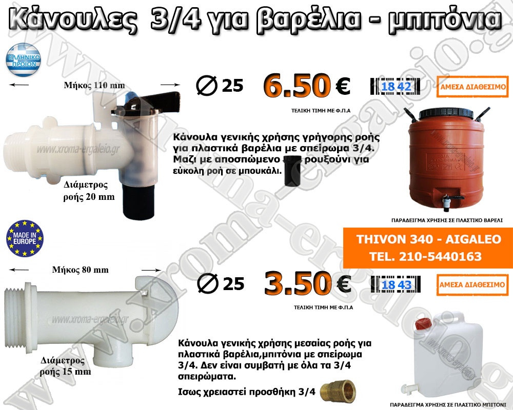 κάνουλες 3/4 για βαρέλια μπιτόνια κάνουλες 3/4 για βαρέλια μπιτόνια