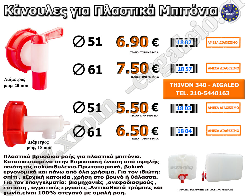 κάνουλες για πλαστικά μπιτόνια