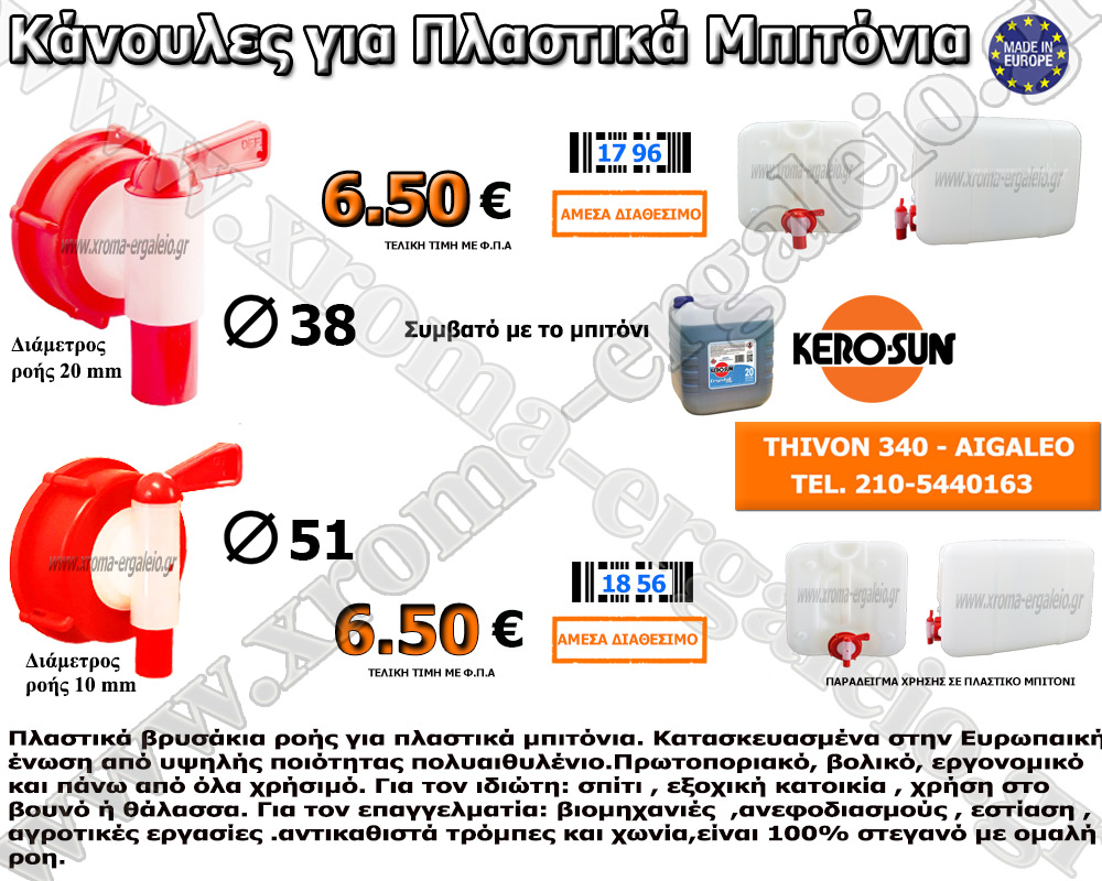 κάνουλες για πλαστικά μπιτόνια