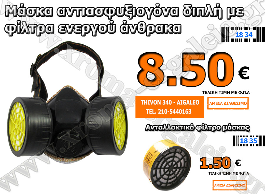 μάσκα αντιασφυξιογόνα με δύο φίλτρα άνθρακα 8,50 ευρώ μάσκα αντιασφυξιογόνα με δύο φίλτρα άνθρακα 8,50 ευρώ