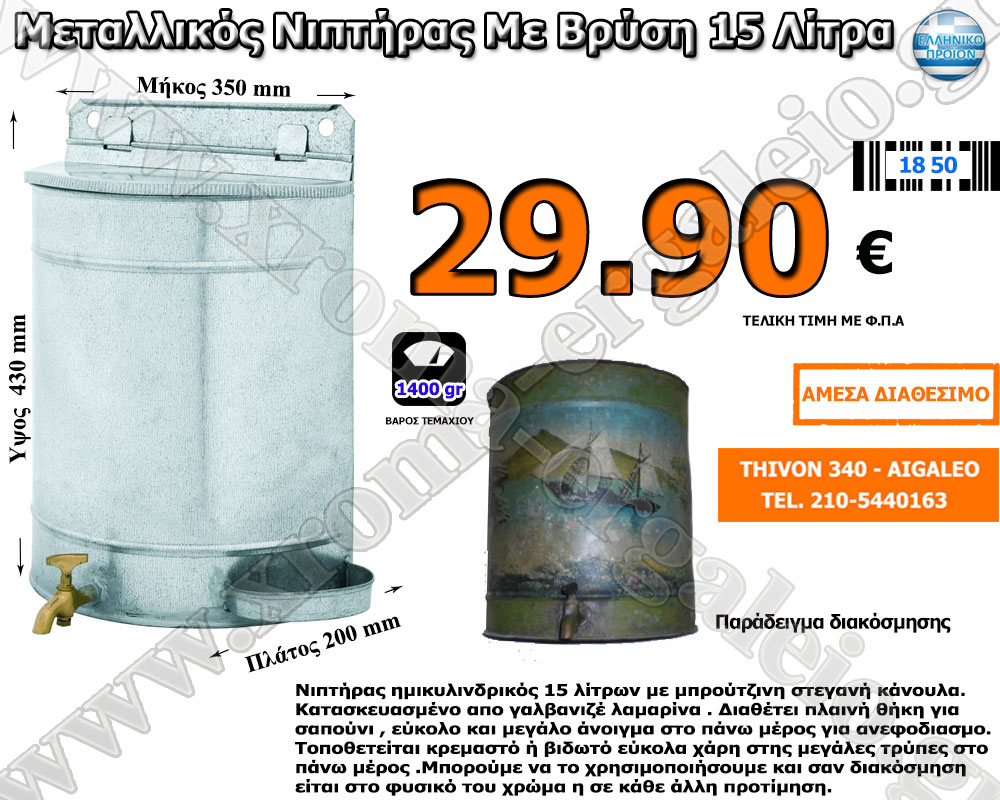 Μεταλλικός; νιπτήρας μουσλούκι με βρύση 15 λίτρα 29,90 ευρώ Μεταλλικός; νιπτήρας μουσλούκι με βρύση 15 λίτρα 29,90 ευρώ