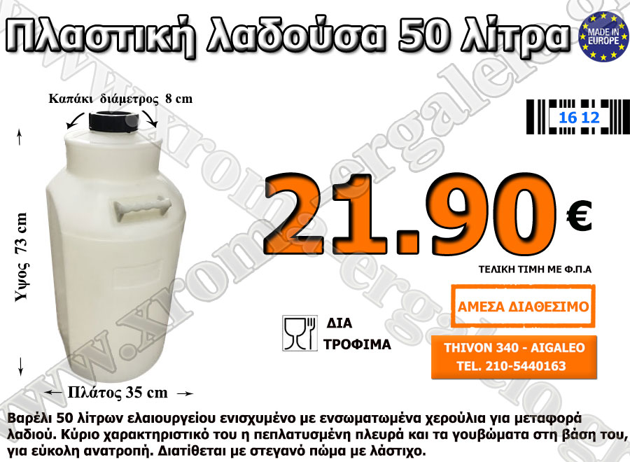 πλαστική λαδουσα 50 λιτρων βαρελι ελαιουργειου λευκο πλαστική λαδουσα 50 λιτρων βαρελι ελαιουργειου λευκο