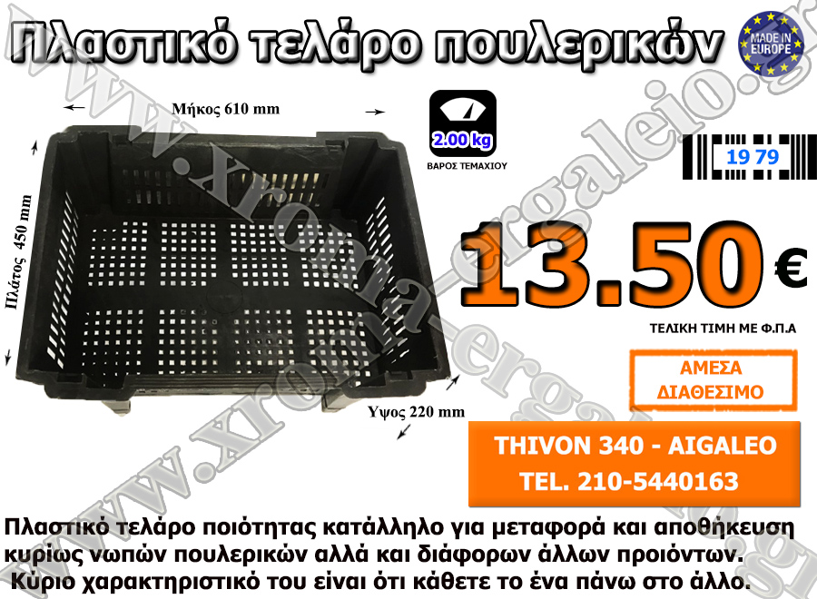 πλαστικό τελάρο πουλερικών πλαστικό τελάρο πουλερικών