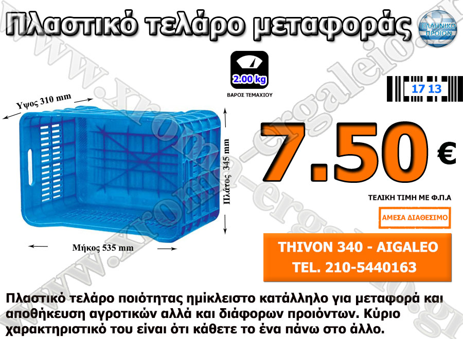 πλαστικο τελαρο με κλειστο πατο για σταφυλια πλαστικο τελαρο με κλειστο πατο για σταφυλια
