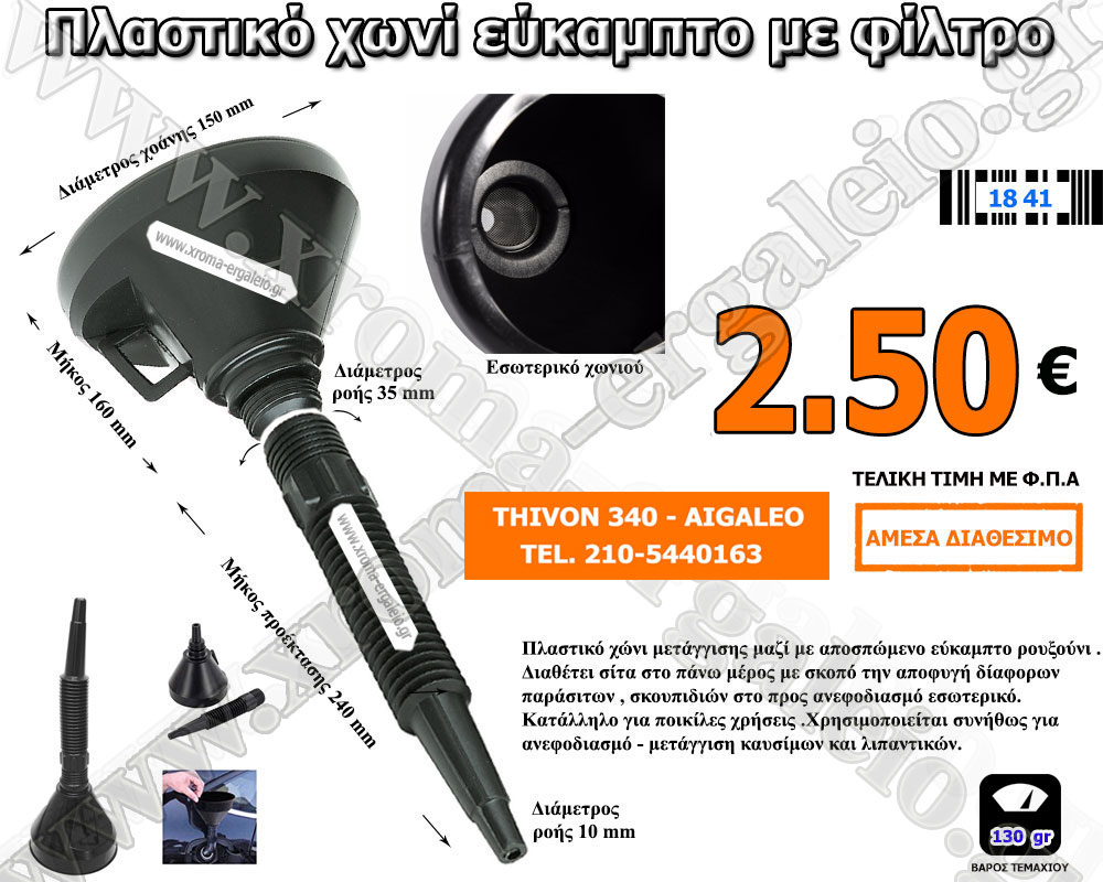 Πλαστικό χωνί εύκαμπτο με φίλτρο 2,50 ευρώ Πλαστικό χωνί εύκαμπτο με φίλτρο 2,50 ευρώ