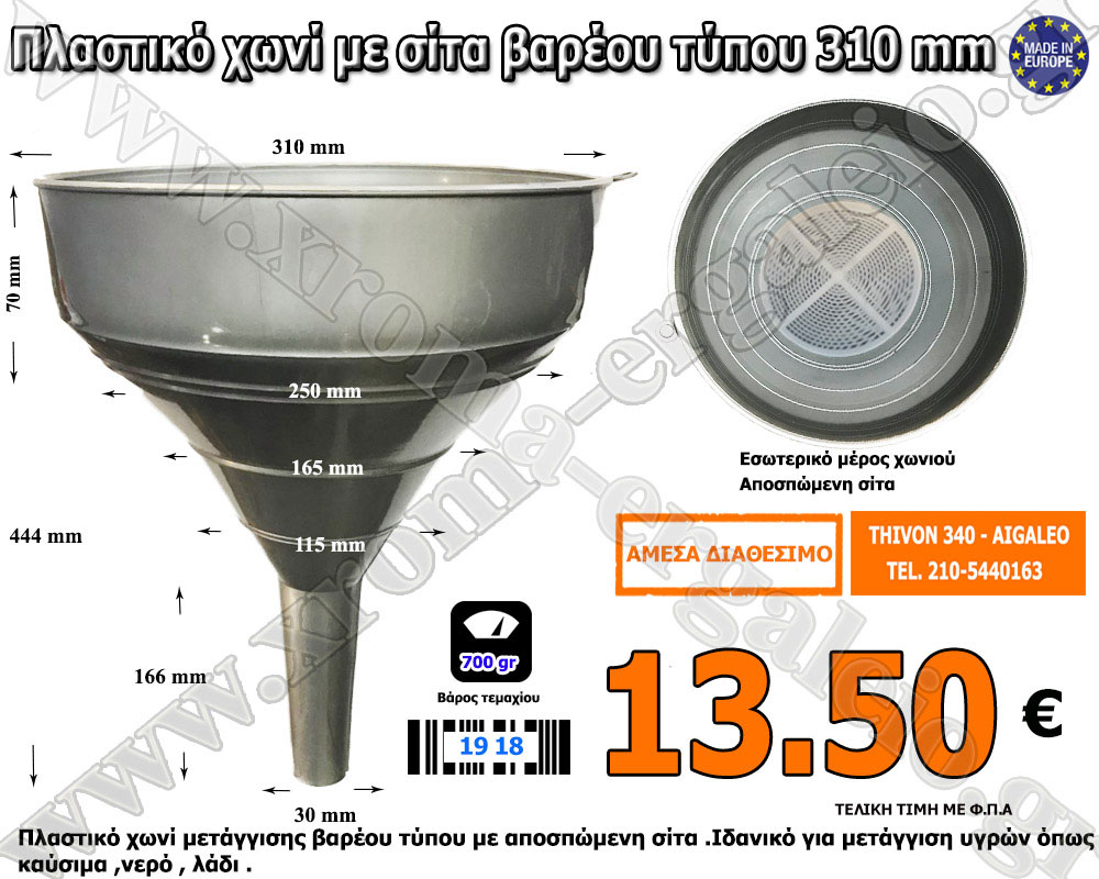 Πλαστικό χωνι 310 mm με σίτα βαρέου τύπου 13,50 ευρώ Πλαστικό χωνι 310 mm με σίτα βαρέου τύπου 13,50 ευρώ