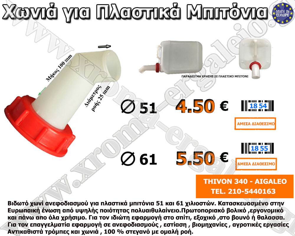 χωνία για πλαστικά μπιτόνια