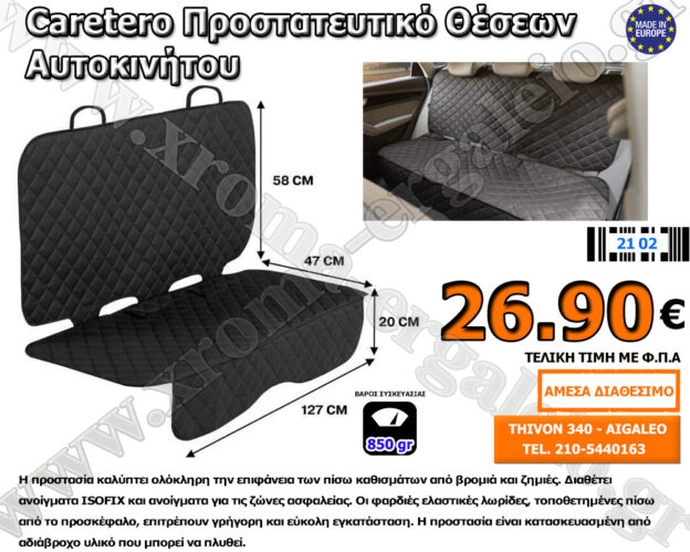 Προστατευτικο κάλυμα για παιδια αυτοκινητου caretero