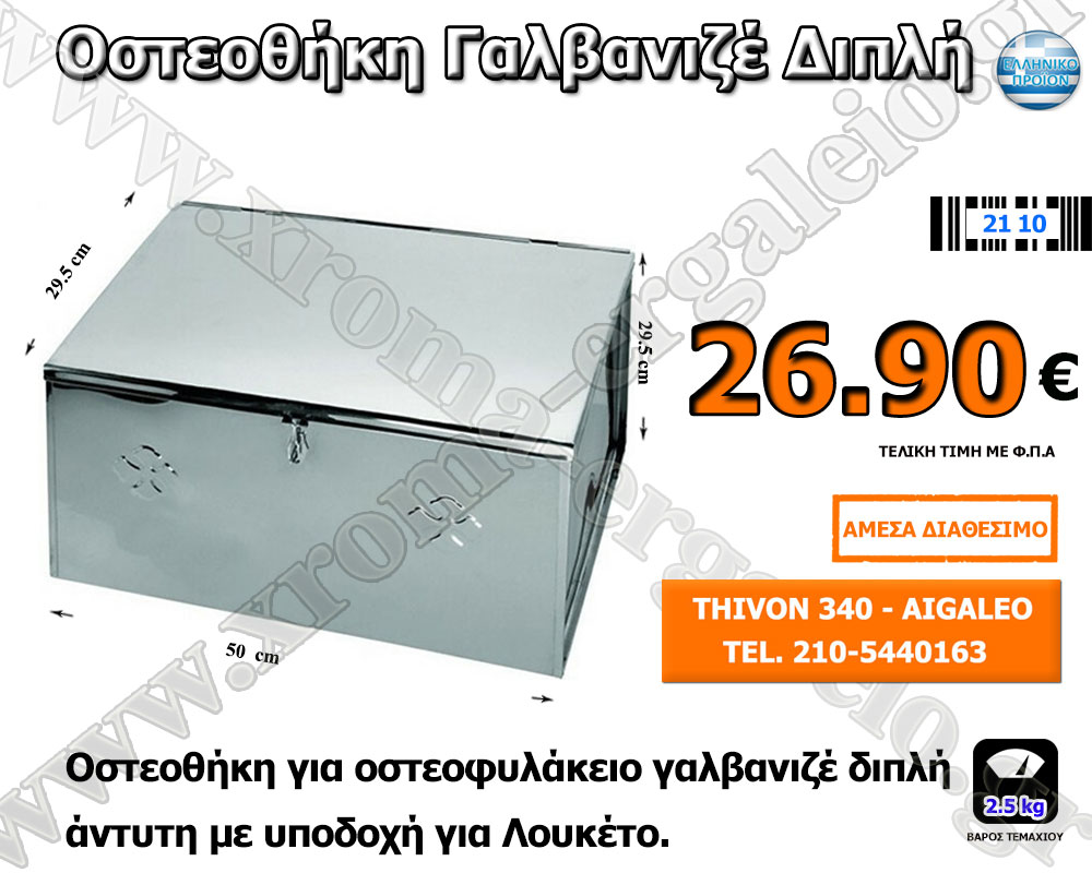οστεοθήκη-οστεοφυλάκιο γαλβανιζέ διπλό οστεοθήκη-οστεοφυλάκιο γαλβανιζέ διπλό