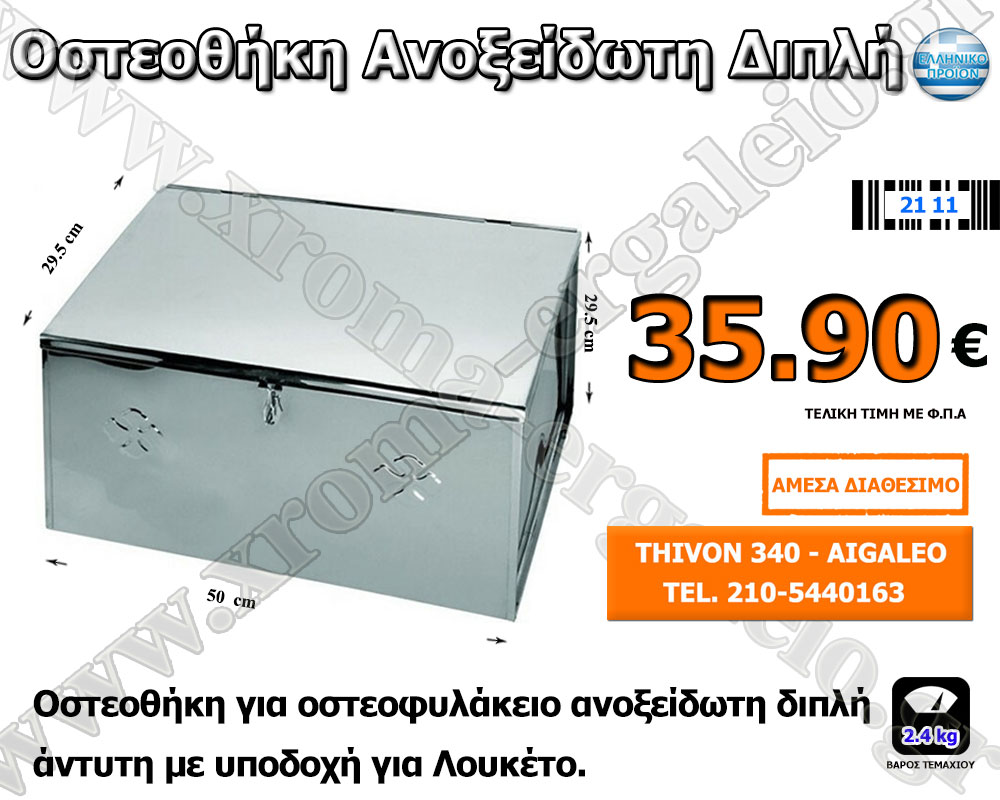 οστεοθήκη-οστεοφυλάκιο ανοξείδωτο διπλό οστεοθήκη-οστεοφυλάκιο ανοξείδωτο διπλό