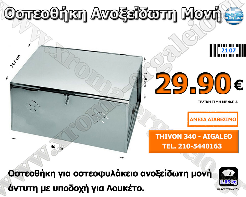 οστεοθήκη-οστεοφυλάκιο ανοξείδωτο μονό οστεοθήκη-οστεοφυλάκιο ανοξείδωτο μονό