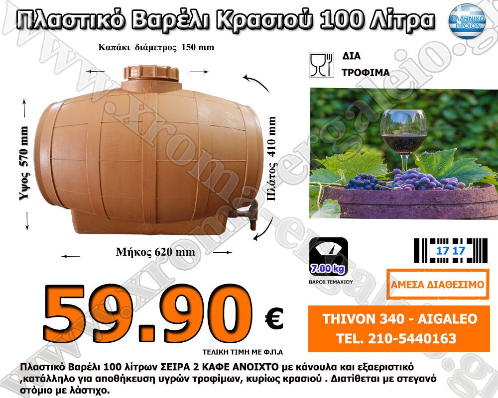 Πλαστικό βαρέλι κρασιού 100 λίτρα 59,90 ευρώ Πλαστικό βαρέλι κρασιού 100 λίτρα 59,90 ευρώ