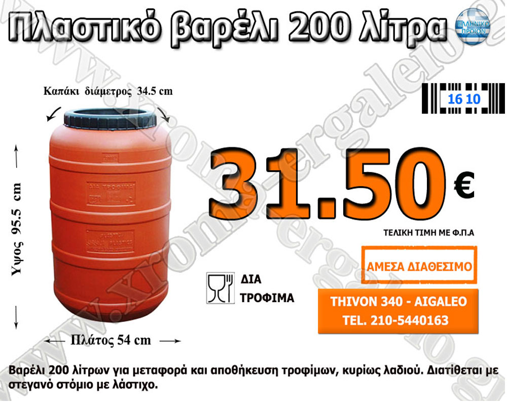 πλαστικό βαρέλι 200 λίτρα  πλαστικό βαρέλι 200 λίτρα