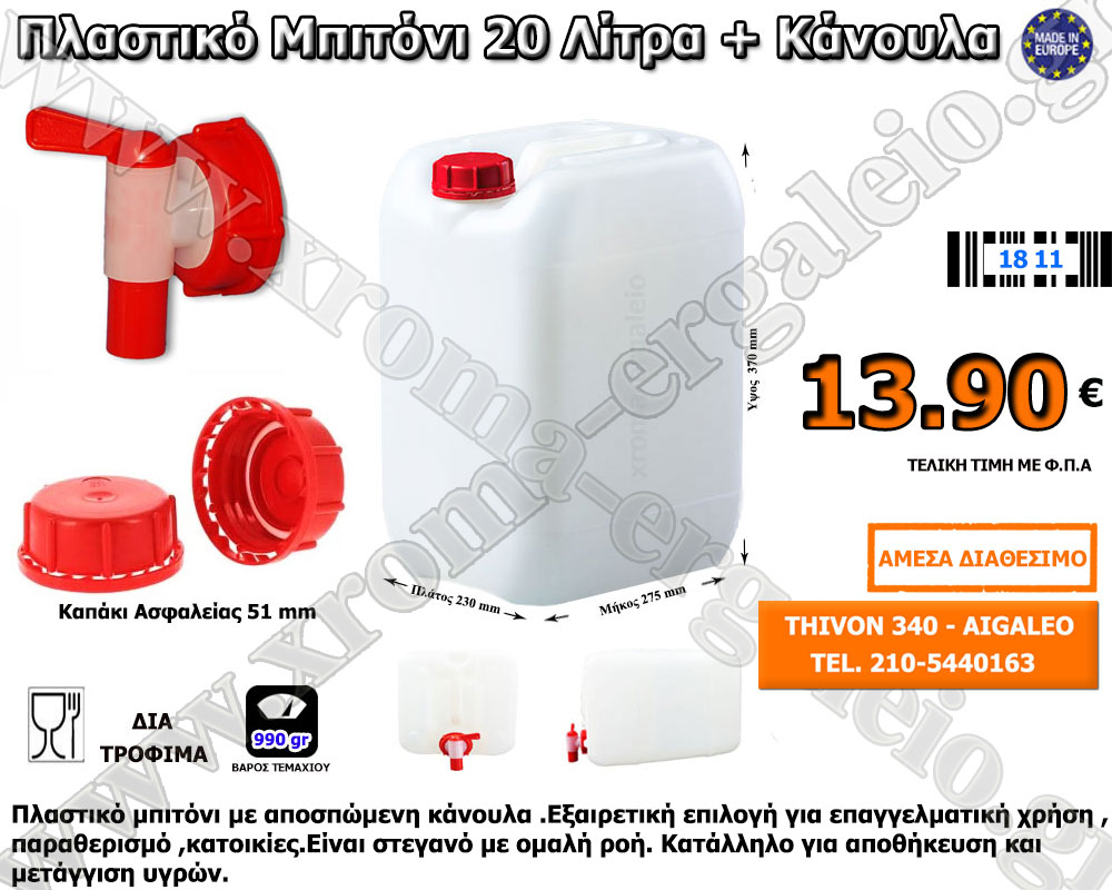 Πλαστικό μπιτόνι 20 λίτρα με κάνουλα Πλαστικό μπιτόνι 20 λίτρα με κάνουλα